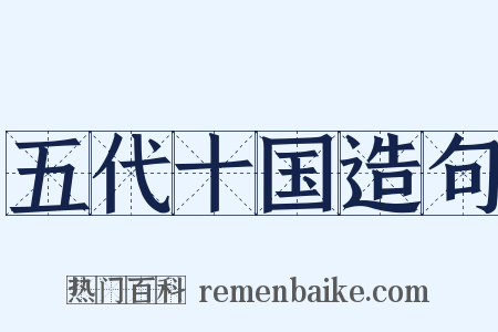 五代十国造句是什么意思的图片